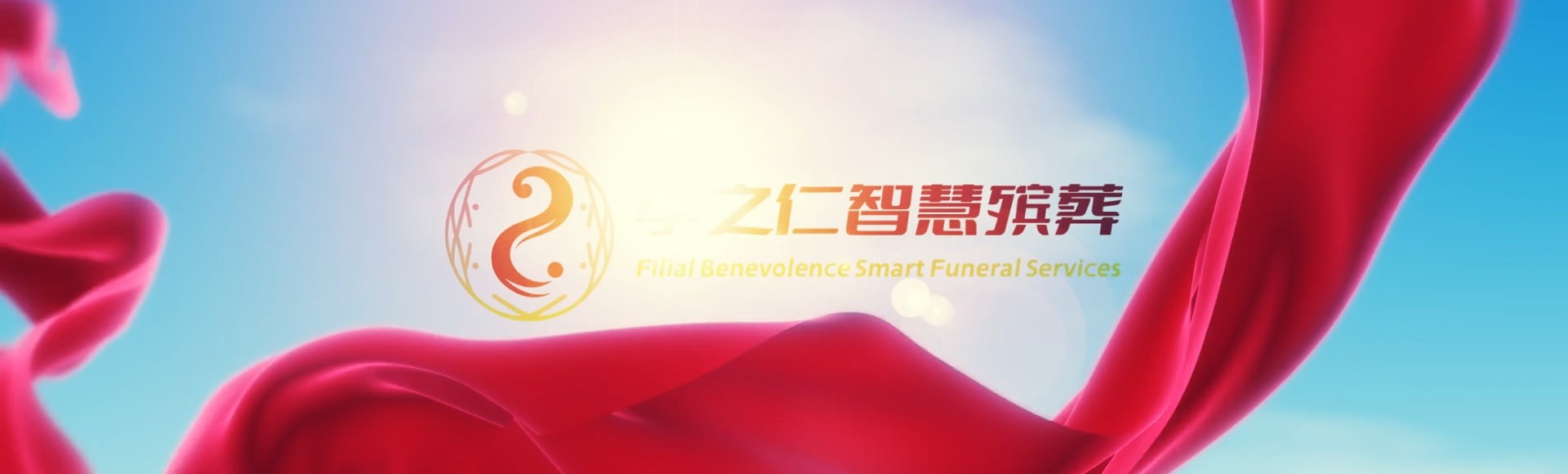 鄂尔多斯鄂托克前孝之仁智慧殡葬陵墓园服务系统平台
